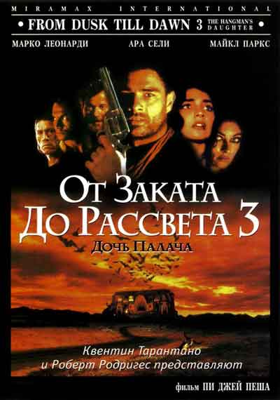 От заката до рассвета 3: Дочь палача
