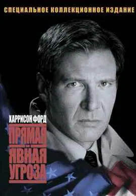 Прямая и явная угроза