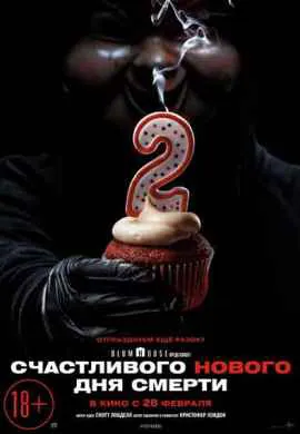 Счастливого нового дня смерти 2