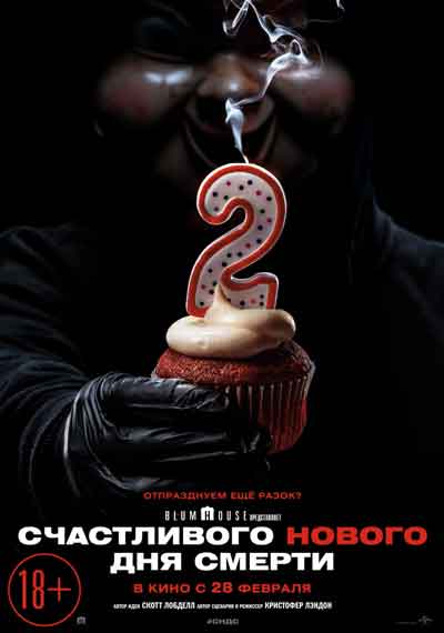 Счастливого нового дня смерти 2