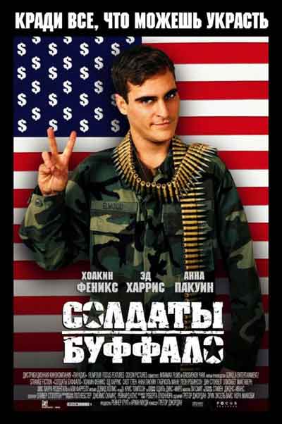 Солдаты Буффало