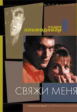 Свяжи меня
