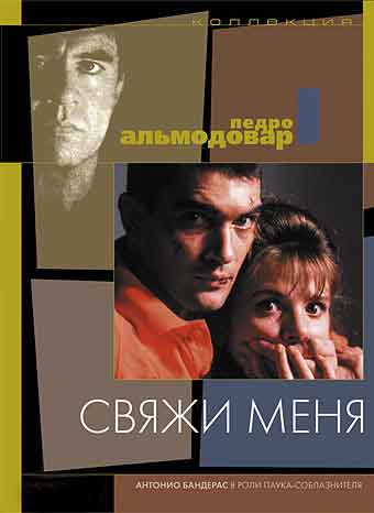 Свяжи меня