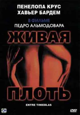 Живая плоть