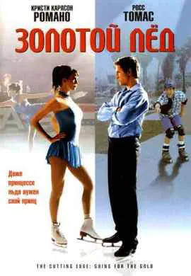 Золотой лед