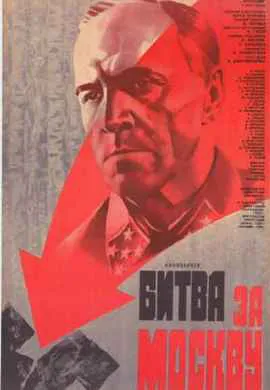 Битва за Москву
