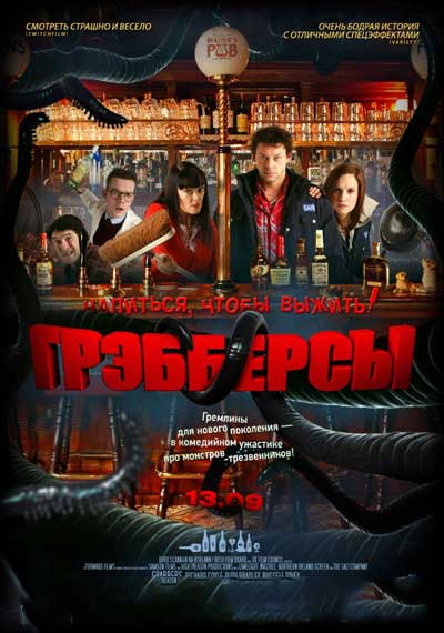 Грэбберсы