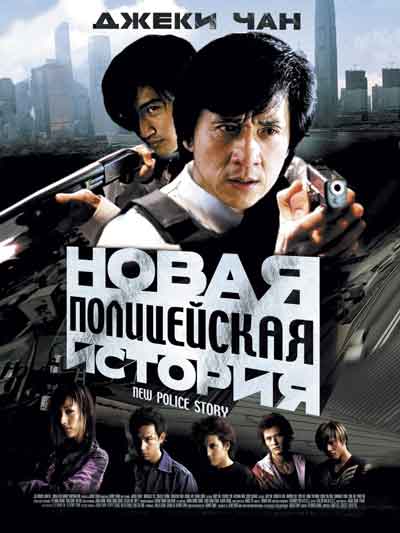Новая полицейская история