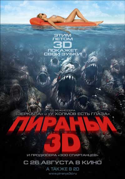 Пираньи 3D