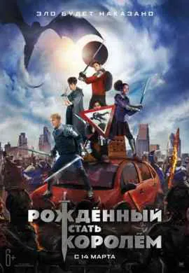 Рождённый стать королём