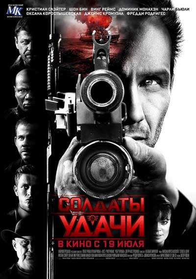 Солдаты удачи