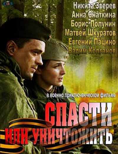 Спасти или уничтожить