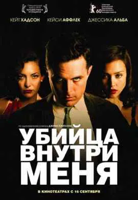 Убийца внутри меня