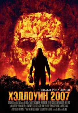 Хэллоуин