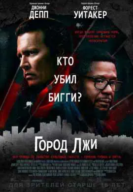 Город лжи