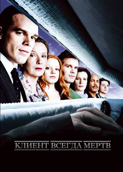 Клиент всегда мертв
