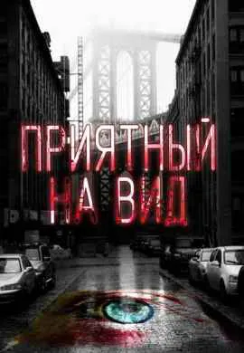 Приманка