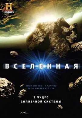 Вселенная