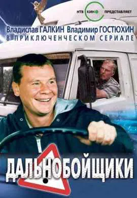 Дальнобойщики