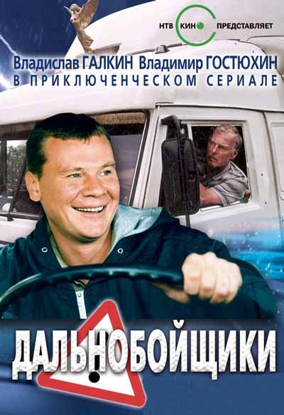 Дальнобойщики