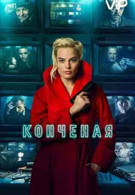 Конченая