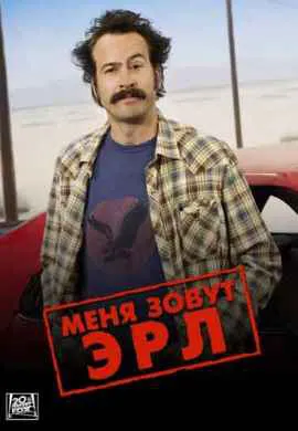 Меня зовут Эрл