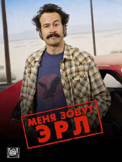 Меня зовут Эрл