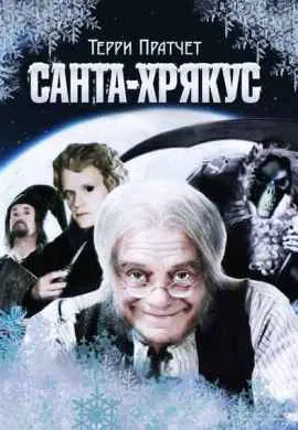Санта-Хрякус: Страшдественская сказка