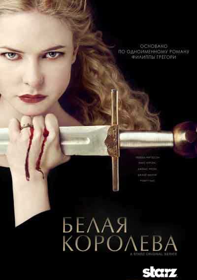 Белая королева