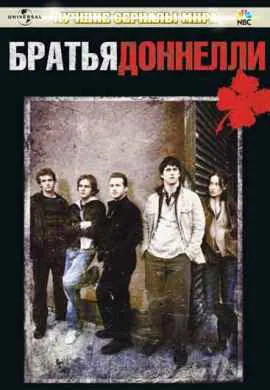 Братья Доннелли