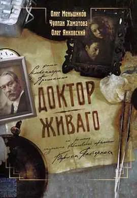 Доктор Живаго