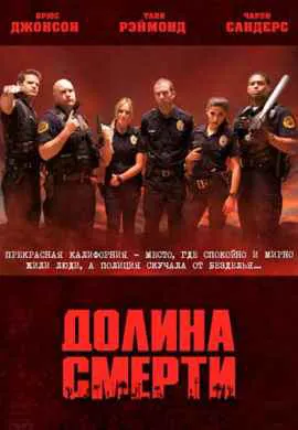 Долина смерти