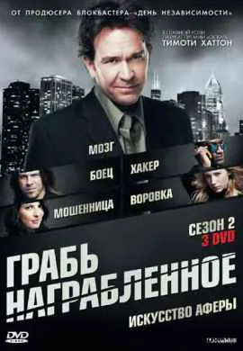 Грабь награбленное