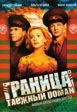 Граница: Таежный роман
