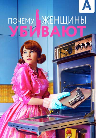 Почему женщины убивают