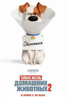Тайная жизнь домашних животных 2