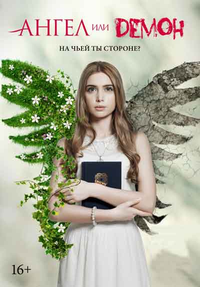 Ангел или демон