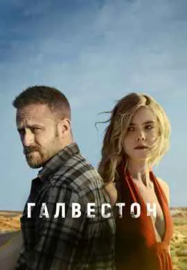 Галвестон
