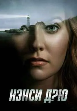 Нэнси Дрю