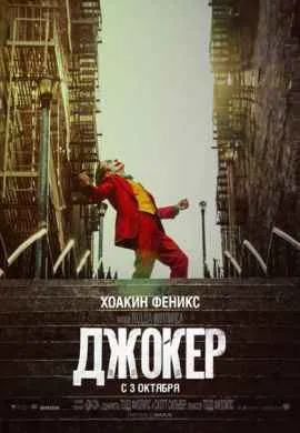 Джокер