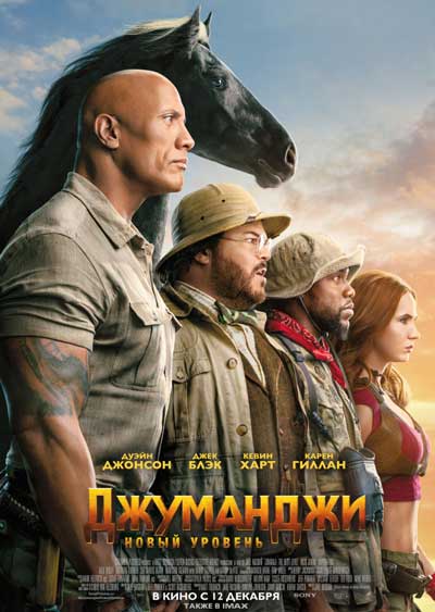 Джуманджи: Новый уровень