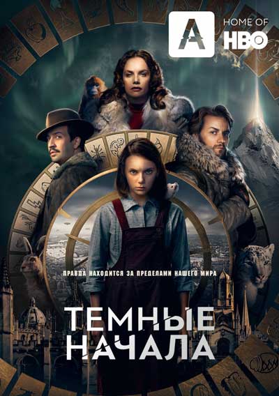 Темные начала
