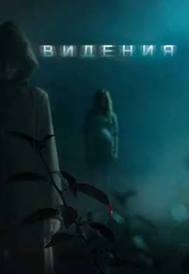 Видения