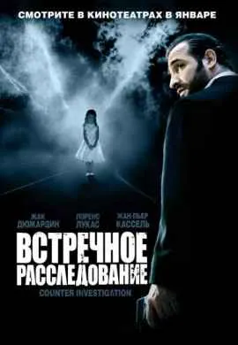 Встречное расследование