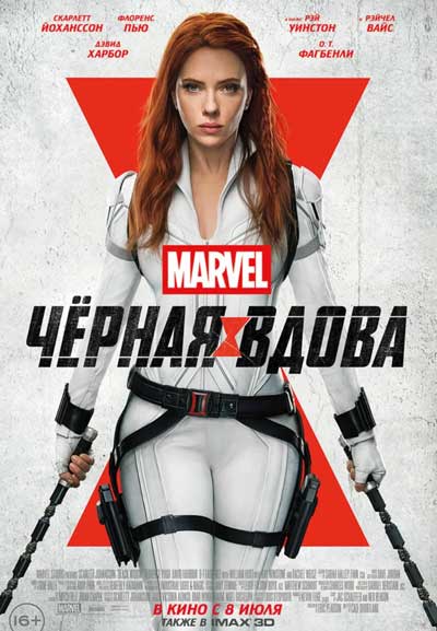 Чёрная Вдова