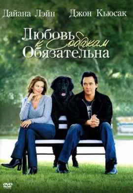 Любовь к собакам обязательна