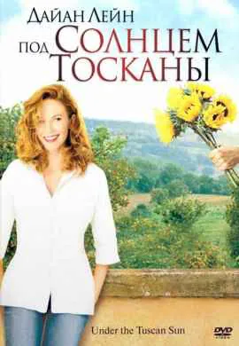 Под солнцем Тосканы