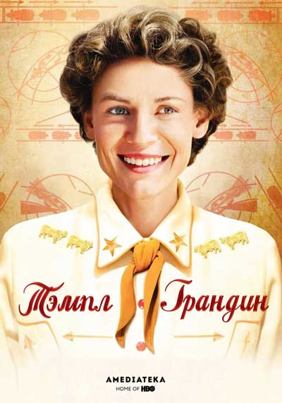 Тэмпл Грандин
