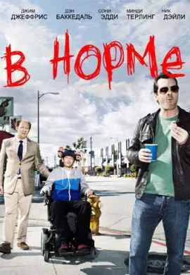 В норме