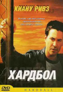 Хардбол Хардбол